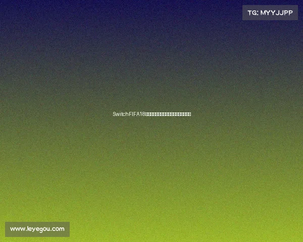 SwitchFIFA18世界杯体验全攻略与精彩比赛回顾指南版