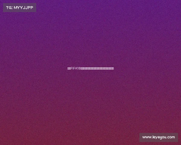 回顾FIFA18世界杯模式停服背后的原因与玩家记忆与影响分析